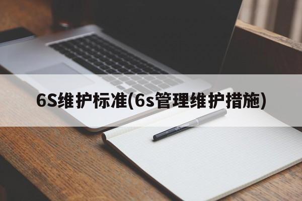 6S维护标准(6s管理维护措施)